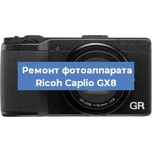 Чистка матрицы на фотоаппарате Ricoh Caplio GX8 в Краснодаре